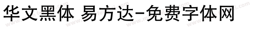 华文黑体 易方达字体转换